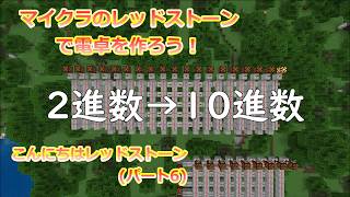 マイクラのレッドストーンで電卓を作る！【こんにちはレッドストーン(電卓編)6】