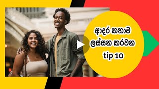 ආදරේට tips 10 ක් ❤️💯#sinhala #love #lifetips #lovetips