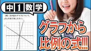 【比例】グラフから比例の式の求め方をわかりやすく解説！【中1数学】