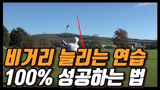 실패없이 비거리연습 100% 성공하는 방법 PGA 교육전문가가 알려줘요. (20야드 보장)