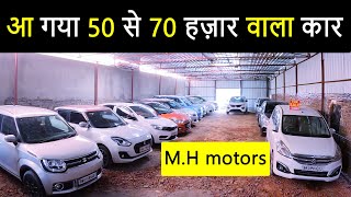 आ गया 50 से 70 हज़ार वाला कार|SECOND AND CAR IN PATNA|USED CAR IN PATNA|M.H MOTORS PATNA