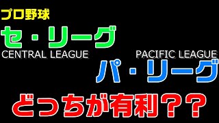 セリーグ・パリーグはどっちが有利？日本シリーズは本当に公平なのか