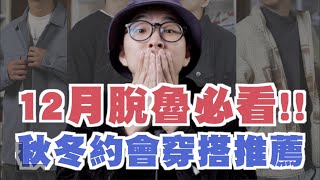 秋冬約會穿搭推薦 聖誕節、跨年想脫魯 這樣穿就對啦～｜男生穿搭推薦｜穿搭這檔事EP.89