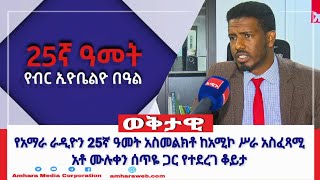 የአማራ ራዲዮን 25ኛ ዓመት አስመልክቶ ከአሚኮ ሥራ አስፈጻሚ አቶ ሙሉቀን ሰጥዬ ጋር የተደረገ ቆይታ