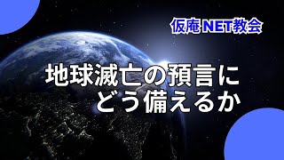 【字幕】「地球滅亡の預言に どう備えるか」