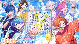 【カラオケ】悠久休暇 / いれいす 【off vocal】【ニコカラ】