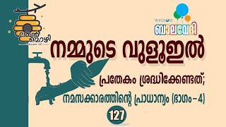 #തേൻമൊഴി 127 | നമ്മുടെ വുളൂഇൽ പ്രതേകം ശ്രദ്ധിക്കേണ്ടത്;നമസ്കാരത്തിന്റെ പ്രാധാന്യം (ഭാഗം-4)