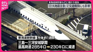 【「巨大地震注意」発表】交通機関にも影響  東海道新幹線などに遅れや運休 #鉄道ニュース