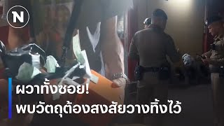 ผวาทั้งซอย! “ชายปริศนา” ทิ้งวัตถุต้องสงสัยข้างร้านทอง | เนชั่นระวังภัย | 11 ธ.ค. 67 | NationTV22