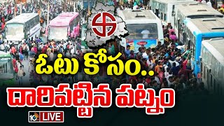 LIVE : Bus Stands Full Rush with Passengers | ప్రయాణీకులతో రద్దీగా మారిన హైదరాబాద్‌ బస్టాండ్‌లు