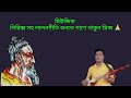 আমার নামাজ আদায় কই হলো লালন সাঁইজির বাণী lalon fakir song baul sujan master