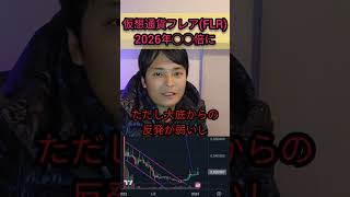 仮想通貨 フレア FLR 2026年◯◯倍に