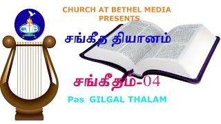 சங்கீத தியானம்  - சங்கீதம் - 4  Meditation on Psalms -  4  I Pastor Gilgal Thalam  I 18-06-2023