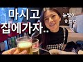 얏옹배우 소맥 먹이고 집에 데려간날. 필름끊긴건 아니겠지?! Korean food date with Misaki Azusa