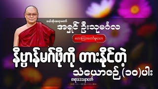 နိဗ္ဗာန်မဂ်ဖိုကို တားနိုင်တဲ့ သံယောဇဉ် ၁၀ ပါး အကြောင်း  - ဦးသုမင်္ဂလ (ဒယ်အိုးဆရာတော်)