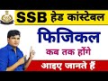 SSB HEAD CONSTABLE || फिजिकल कब तक होंगे || जानिए अभी || SSB HC/MIN 2021 | PHYSICAL DATE | UPDATE