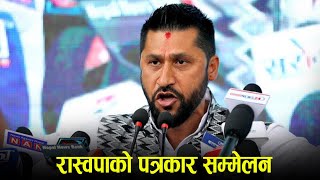 राष्ट्रिय स्वतन्त्र पार्टी (रास्वपा)को पत्रकार सम्मेलन ।।  Rabi lamichhane ।।