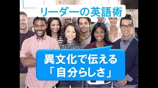 Global リーダーの英語術 ～ 異文化で伝える「自分らしさ」