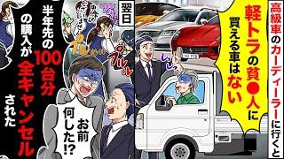 【スカッと】高級車のカーディーラーに軽トラで行ったら営業マン「軽トラはございませんｗ」→「半年先の購入が全キャンセルされた！100台だ」【総集編】【スカッとする話】【アニメ】【漫画】【2ch】