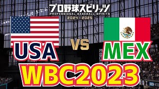 【WBC2023】アメリカvsメキシコ【プロスピ2024】USA vs Mexico【Professional Baseball Spirits】【프로야구스피리츠】【職棒野球魂2024】