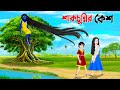 শাকচুন্নির কেশ | Bengali Animation Story | Bangla Bhuter Golpo | Story Bird Shakchunni Cartoon