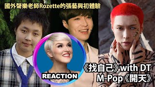 國外聲樂老師的張藝興初體驗 Vocal Coach Reacts to Lay Zhang《找自己》《開天》#陶喆 #layzhang #Davidtao #mpop #exo #kpop