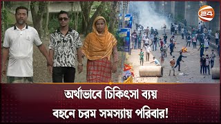 বৈষম্যবিরোধী ছাত্র আন্দোলন; দেড় শাতাধিক মানুষের ভবিষ্যৎ এখন অনিশ্চিত! | Quota Andolon