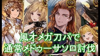 風オメガ刀パで通常メドゥーサソロ【グラブル】