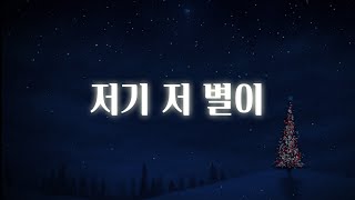 [샬롬 My Dear] 저기 저 별이_히즈윌 Ver.MR (가사포함)