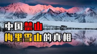 梅里雪山到底有多神秘？我国唯一一座禁山，17人登山集体遇难