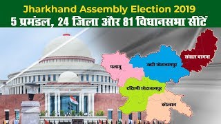 विधानसभा चुनाव 2019 : अब बारी Jharkhand की, Reserved सीटों का हाल