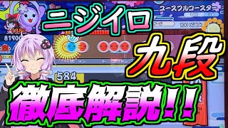 段位道場ニジイロ九段を徹底解説！！(2020年)【太鼓の達人ニジイロ】【攻略＆解説動画】