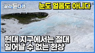 겉보기엔 차가운 빙하인데 따뜻한 온천물?! 자연의 미스터리 터키 파묵칼레｜세계테마기행｜#골라듄다큐