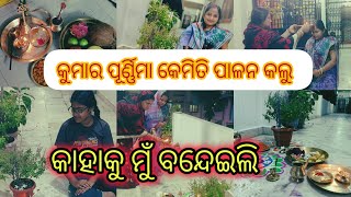 କାହାକୁ ବନ୍ଦେଇଲି🥰ପ୍ରଥମଥର ପାଇଁ ଘରେ କଲି କୁମାରପୂର୍ଣ୍ଣିମା🙂 tasty sweetକିଏ ବନେଇଲା👌@chinutapanfamilylife