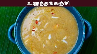 உளுந்து கஞ்சி செய்வது எப்படி | ulundhu kanji in tamil | ulundhu kanji recipe in tamil