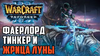 Фаерлорд, тинкер и жрица луны: Bazukafit (Ne) vs Ag3nt (Hum) Warcfraft 3 Reforged