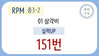 [풀희수학] RPM 중3-2  151번/ 실력UP