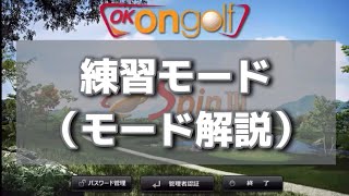 【Golf Create】練習モード解説動画　#シュミレーションゴルフ#インドアゴルフ#シミュレーションゴルフ