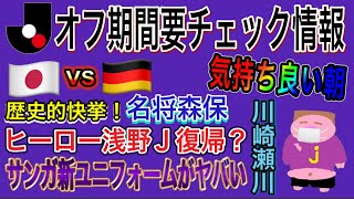 【2022年11月23日〜11月24日】歴史が動いた日本代表ドイツ撃破の興奮冷め止まぬ内にJリーグオフ期間要チェックニュースのお時間です。