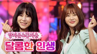 【클린버전】 양지은&홍지윤 - 달콤한 인생 ❤내딸하자 19화❤ TV CHOSUN 210813 방송