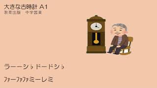 大きな古時計　A1　教育出版　中学器楽　ドレミフリガナ