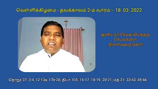 வெள்ளிக்கிழமை- தவக்காலம் 2-ம் வாரம்- 18.03.2022