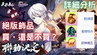 【文章導讀】絕版飾品詳細分析：武神魂玉.乾坤袋.藍格怪衣｜買，還是不買？｜軒轅劍天之痕聯動｜天地劫M｜天地劫手遊｜天地劫手機版｜天地劫手機遊戲｜三毛教主熊掌