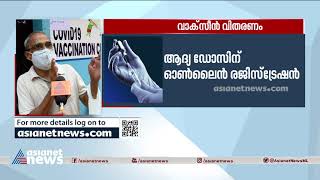 വാക്സീൻ രണ്ടാം ഡോസ് എടുക്കാനുള്ളവർക്ക് സ്പോട്ട് രജിസ്ട്രേഷൻ| Spot registration for second dose