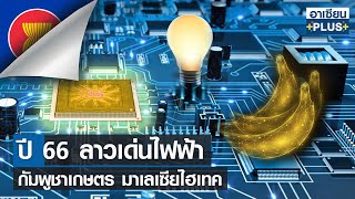 ปี 66 ลาวเด่นไฟฟ้า กัมพูชาเกษตร มาเลเซียไฮเทค | อาเซียนพลัส | อาทิตย์ที่ 1 ม.ค. 66