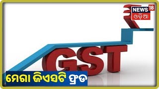 ରାଜ୍ୟରେ ୧୩୮ କୋଟିର GST ଠକେଇ, ୪ ଗିରଫ | News18 Odia | 25th Oct 2019