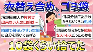 【2ch掃除まとめ】掃除が持つ力について「衣替え含め、ゴミ袋10袋くらい捨てた」断捨離・捨て活・片付け・ミニマリスト【有益】ガルちゃん