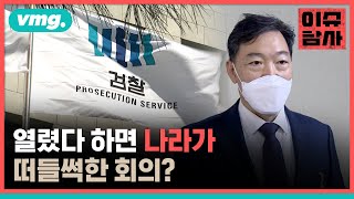 19년 만에 '전국 평검사 회의'…'검수완박' 대전의 끝은? / 비디오머그