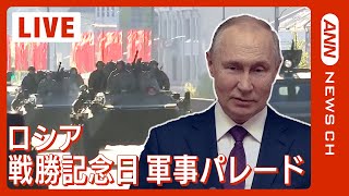 【アーカイブ】ロシア戦勝記念日 記念式典・軍事パレード　プーチン大統領演説 (2023/5/9) ANN/テレ朝