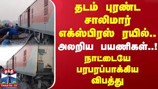 தடம் புரண்ட சாலிமார் எக்ஸ்பிரஸ் ரயில்.. அலறிய பயணிகள்.. நாட்டையே பரபரப்பாக்கிய விபத்து | Howrah